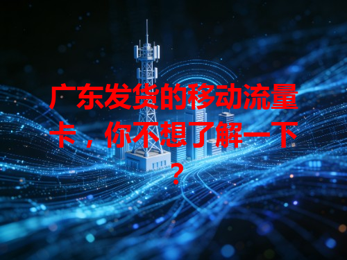 广东发货的移动流量卡，你不想了解一下？