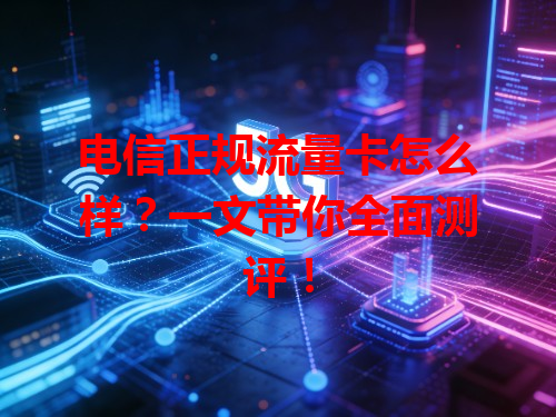 电信正规流量卡怎么样？一文带你全面测评！