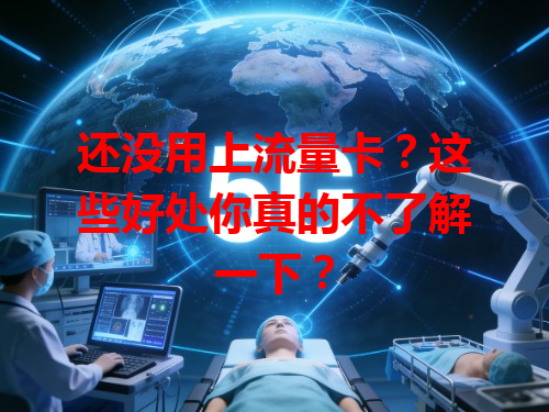 还没用上流量卡？这些好处你真的不了解一下？
