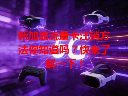 新加坡流量卡注销方法你知道吗？快来了解一下！