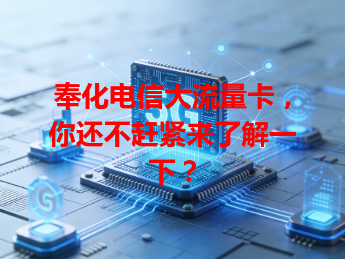 奉化电信大流量卡，你还不赶紧来了解一下？