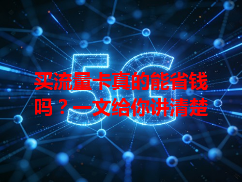 买流量卡真的能省钱吗？一文给你讲清楚