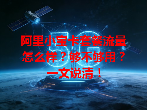 阿里小宝卡套餐流量怎么样？够不够用？一文说清！
