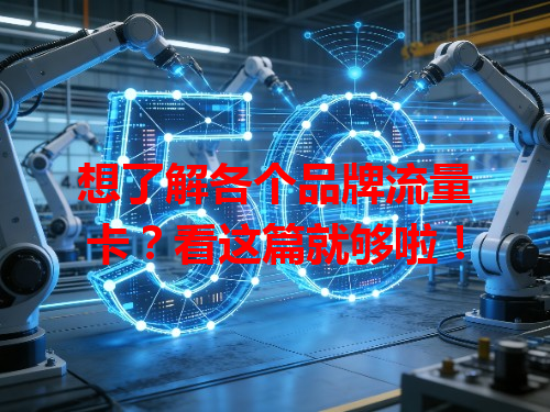 想了解各个品牌流量卡？看这篇就够啦！