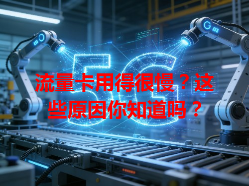 流量卡用得很慢？这些原因你知道吗？
