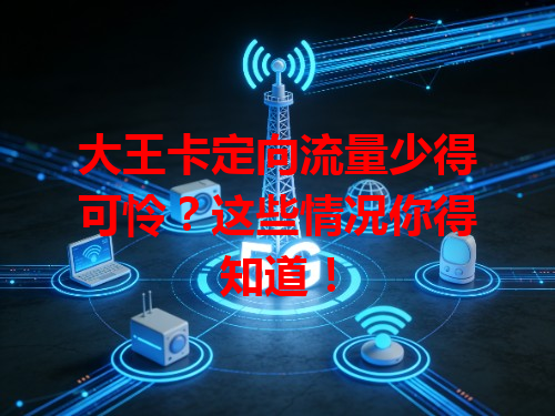 大王卡定向流量少得可怜？这些情况你得知道！