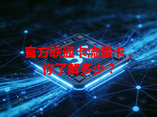 官方联通卡流量卡，你了解多少？