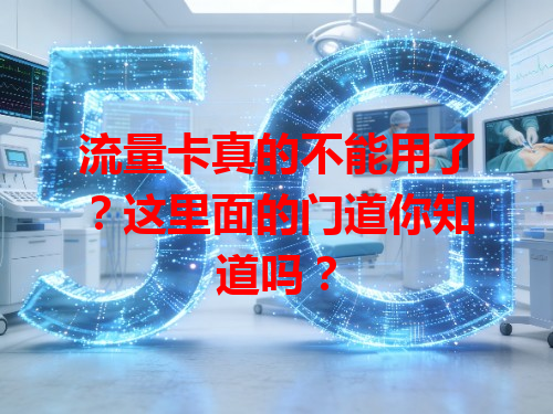 流量卡真的不能用了？这里面的门道你知道吗？