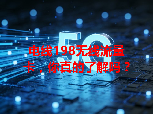 电线198无线流量卡，你真的了解吗？