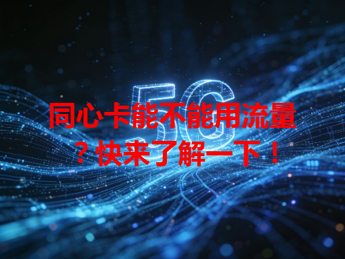 同心卡能不能用流量？快来了解一下！