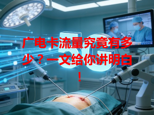 广电卡流量究竟有多少？一文给你讲明白！
