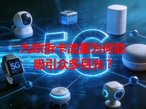 九欧拆卡流量为何能吸引众多目光？