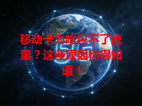 移动卡为啥包不了流量？这些原因你得知道！