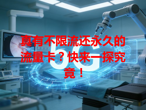 真有不限流还永久的流量卡？快来一探究竟！