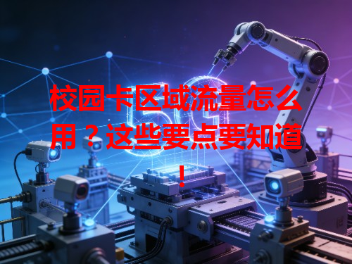 校园卡区域流量怎么用？这些要点要知道！