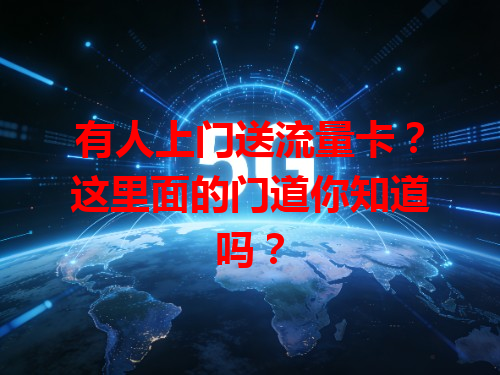 有人上门送流量卡？这里面的门道你知道吗？