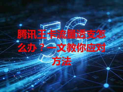 腾讯王卡流量透支怎么办？一文教你应对方法