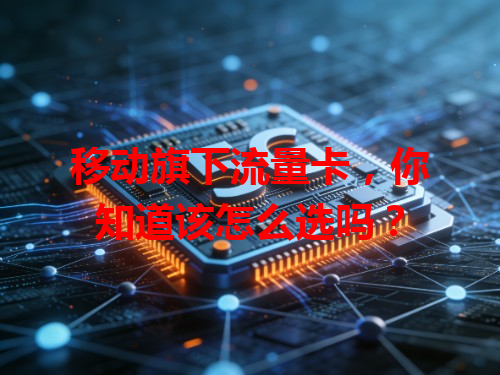 移动旗下流量卡，你知道该怎么选吗？