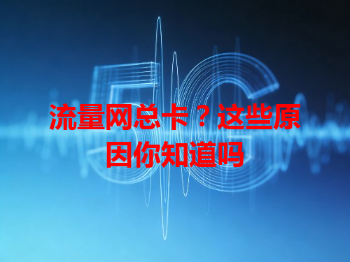 流量网总卡？这些原因你知道吗