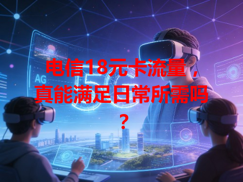 电信18元卡流量，真能满足日常所需吗？
