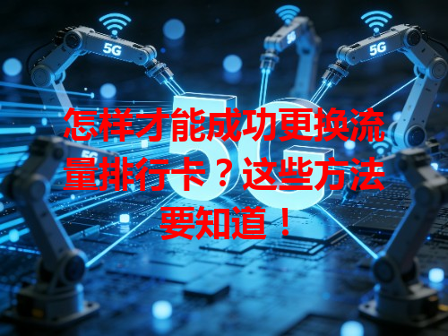 怎样才能成功更换流量排行卡？这些方法要知道！