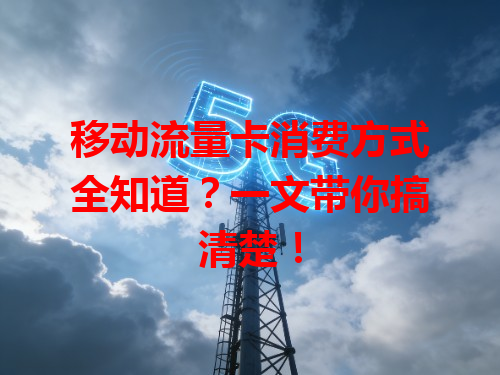 移动流量卡消费方式全知道？一文带你搞清楚！