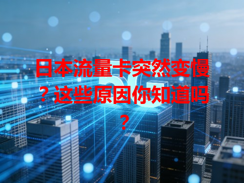 日本流量卡突然变慢？这些原因你知道吗？