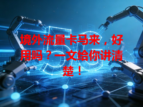 境外流量卡马来，好用吗？一文给你讲清楚！