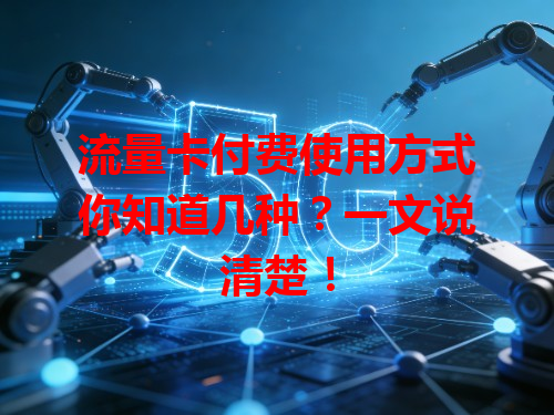 流量卡付费使用方式你知道几种？一文说清楚！