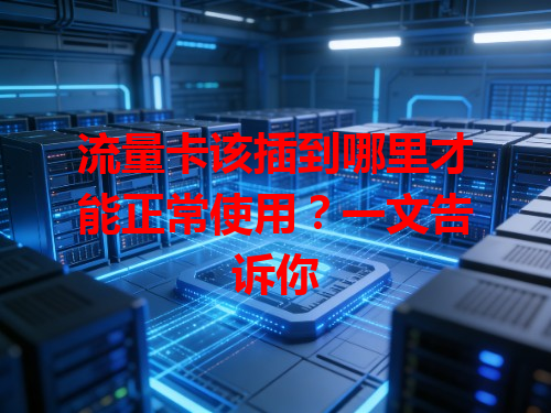 流量卡该插到哪里才能正常使用?一文告诉你