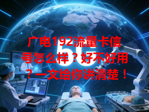 广电192流量卡信号怎么样？好不好用？一文给你讲清楚！