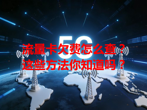 流量卡欠费怎么查？这些方法你知道吗？