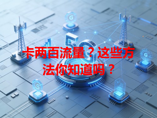 卡两百流量？这些方法你知道吗？