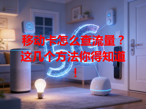 移动卡怎么查流量？这几个方法你得知道！