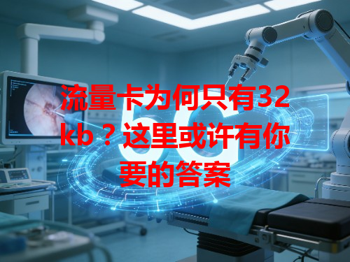 流量卡为何只有32kb？这里或许有你要的答案