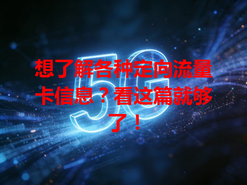 想了解各种定向流量卡信息？看这篇就够了！