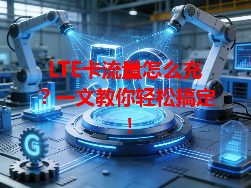 LTE卡流量怎么充？一文教你轻松搞定！
