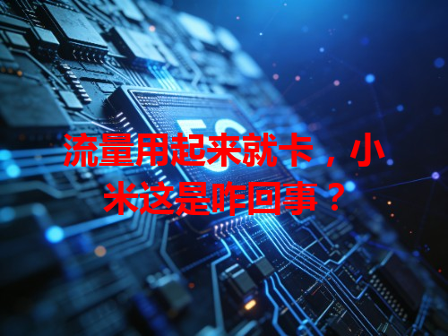 流量用起来就卡，小米这是咋回事？