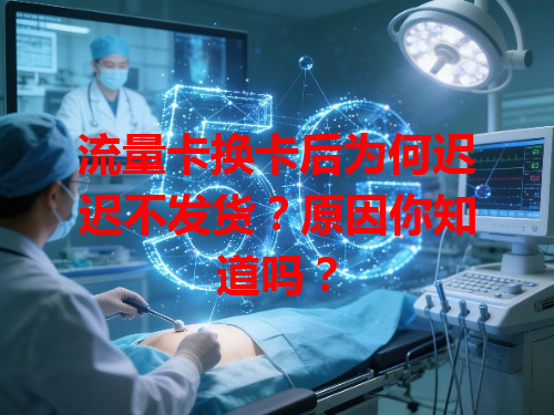 流量卡换卡后为何迟迟不发货？原因你知道吗？