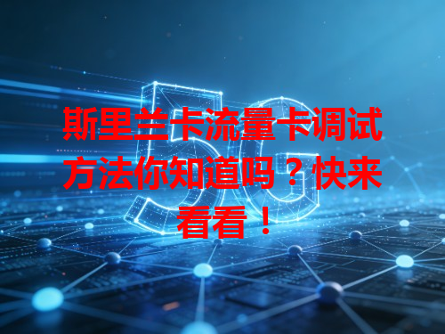 斯里兰卡流量卡调试方法你知道吗？快来看看！