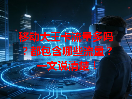 移动大王卡流量多吗？都包含哪些流量？一文说清楚！