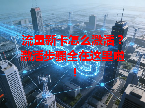 流量新卡怎么激活？激活步骤全在这里啦！