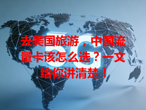 去美国旅游，中国流量卡该怎么选？一文给你讲清楚！