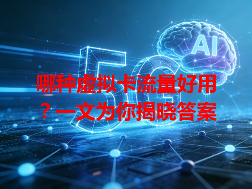 哪种虚拟卡流量好用？一文为你揭晓答案