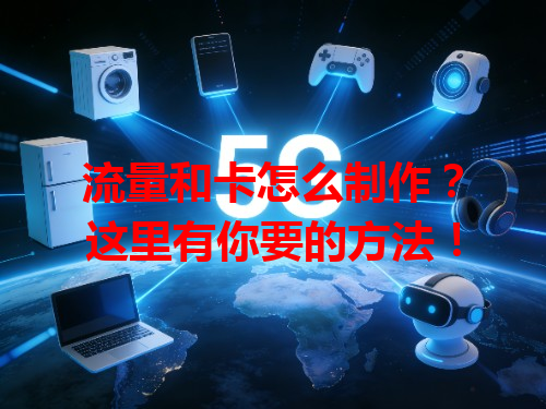 流量和卡怎么制作?这里有你要的方法!