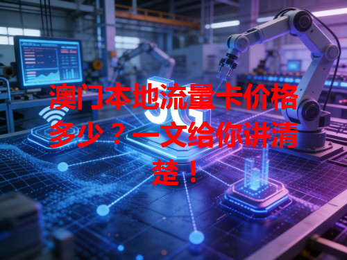澳门本地流量卡价格多少？一文给你讲清楚！