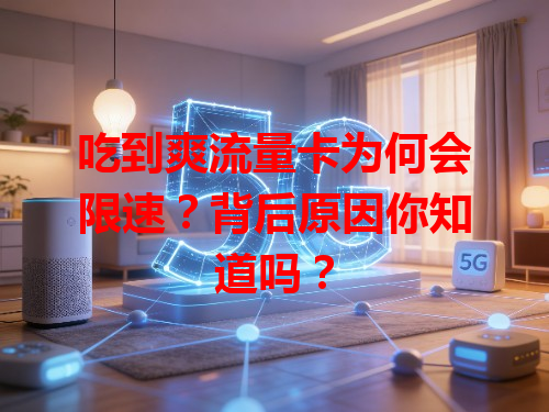 吃到爽流量卡为何会限速？背后原因你知道吗？