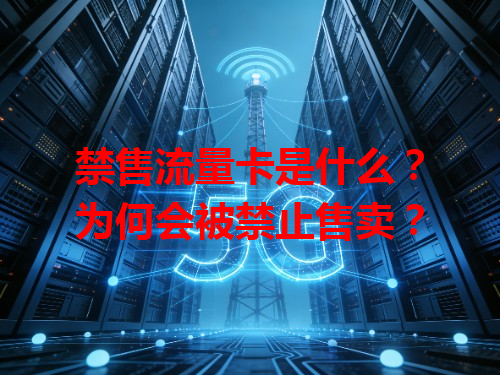 禁售流量卡是什么？为何会被禁止售卖？