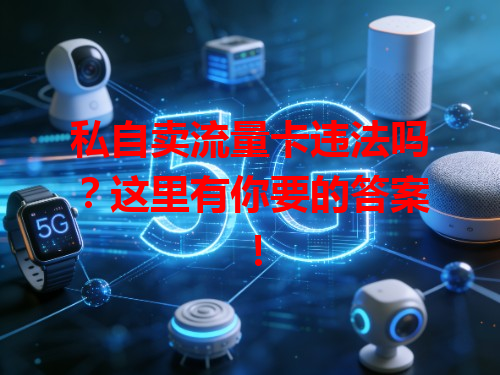 私自卖流量卡违法吗？这里有你要的答案！