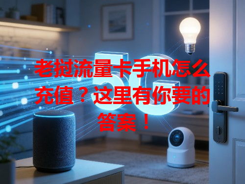 老挝流量卡手机怎么充值?这里有你要的答案!